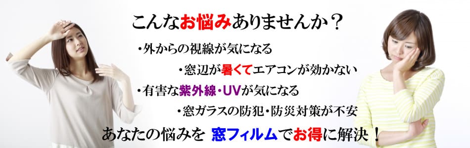 こんなお悩みありませんか？あなたの悩みを窓フィルムで解決！