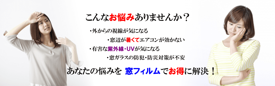 あなたのお悩みを窓フィルムでお得に解決！